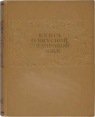 Книга о вкусной и здоровой пище. М.: Пищпромиздат, 1955.